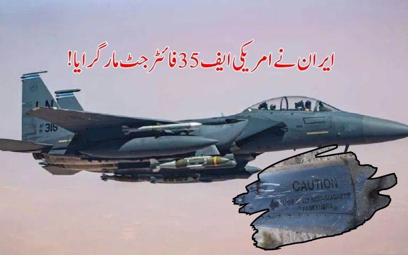  ایران نے  ایک اور امریکی ایف-35 لڑاکا طیارہ مار گرایا: اسلامی انقلابی گارڈ کور کا دعویٰ 